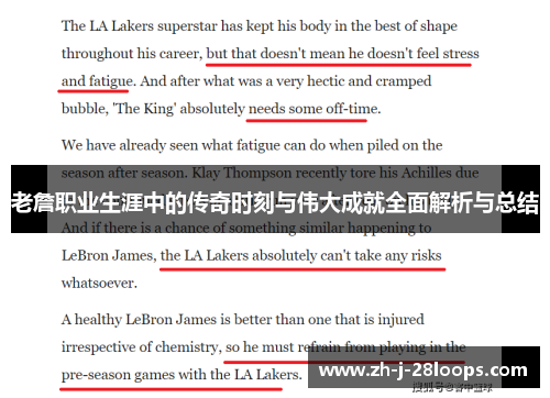 老詹职业生涯中的传奇时刻与伟大成就全面解析与总结