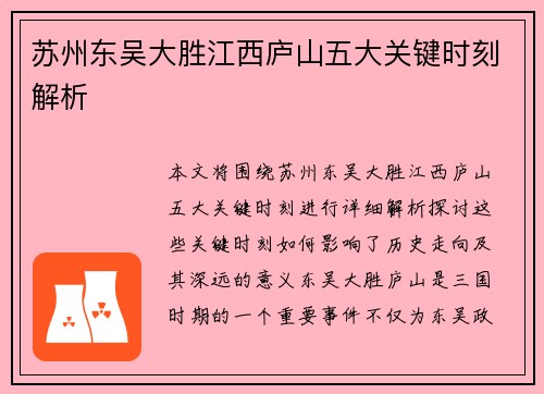 苏州东吴大胜江西庐山五大关键时刻解析