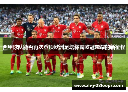 西甲球队能否再次登顶欧洲足坛称霸欧冠荣耀的新征程