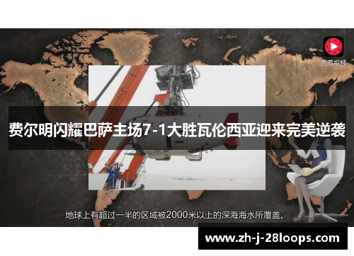 费尔明闪耀巴萨主场7-1大胜瓦伦西亚迎来完美逆袭