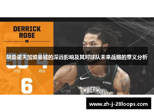 胡桑诺夫加盟曼城的深远影响及其对球队未来战略的意义分析