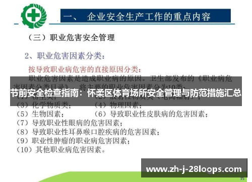 节前安全检查指南：怀柔区体育场所安全管理与防范措施汇总