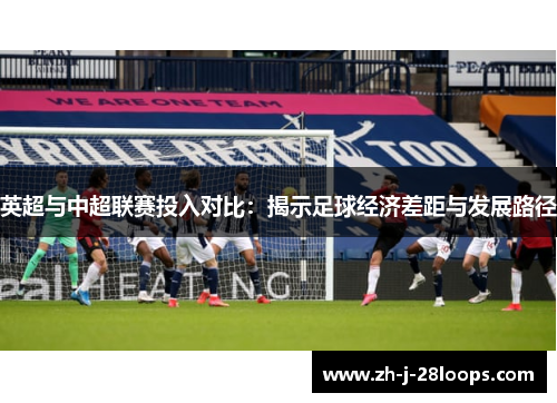 英超与中超联赛投入对比：揭示足球经济差距与发展路径