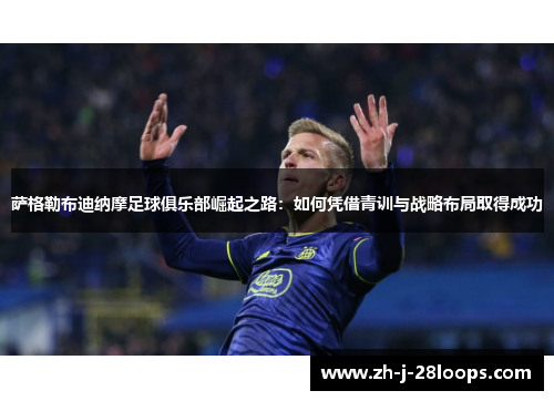 萨格勒布迪纳摩足球俱乐部崛起之路：如何凭借青训与战略布局取得成功