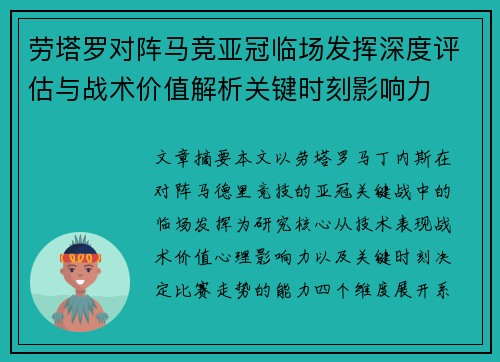 劳塔罗对阵马竞亚冠临场发挥深度评估与战术价值解析关键时刻影响力