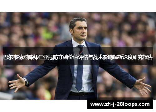 巴尔韦德对阵拜仁亚冠防守端价值评估与战术影响解析深度研究报告