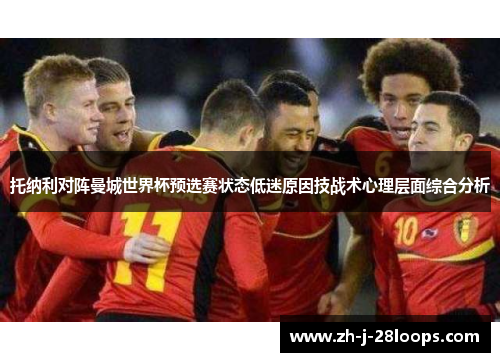 托纳利对阵曼城世界杯预选赛状态低迷原因技战术心理层面综合分析
