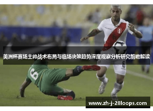 美洲杯赛场主帅战术布局与临场决策趋势深度观察分析研究前瞻解读 美洲杯赛场主帅战术布局与临场决策趋势深度观察分析研究前瞻解读
