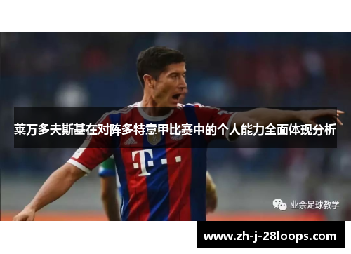 莱万多夫斯基在对阵多特意甲比赛中的个人能力全面体现分析