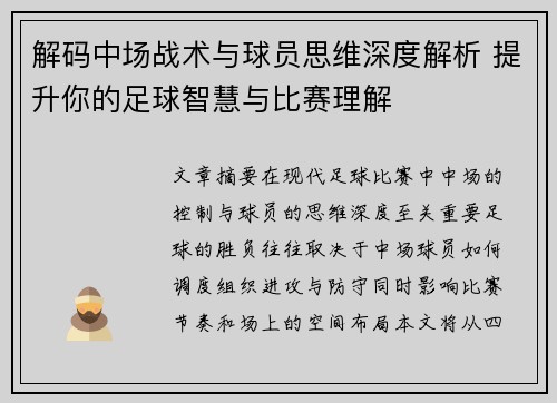 解码中场战术与球员思维深度解析 提升你的足球智慧与比赛理解