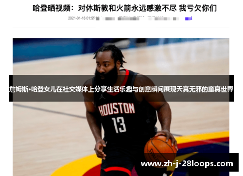 詹姆斯·哈登女儿在社交媒体上分享生活乐趣与创意瞬间展现天真无邪的童真世界 詹姆斯·哈登女儿在社交媒体上分享生活乐趣与创意瞬间展现天真无邪的童真世界