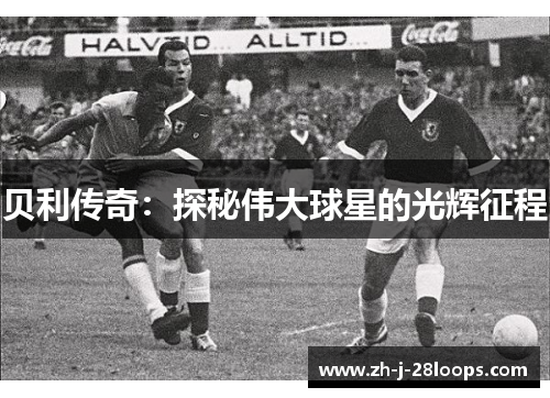 贝利传奇：探秘伟大球星的光辉征程