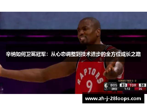 辛纳如何卫冕冠军：从心态调整到技术进步的全方位成长之路