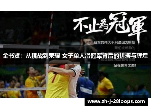 金书贤:从挑战到荣耀 女子单人滑冠军背后的拼搏与辉煌 金书贤:从挑战到荣耀 女子单人滑冠军背后的拼搏与辉煌