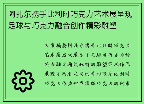 阿扎尔携手比利时巧克力艺术展呈现足球与巧克力融合创作精彩雕塑 阿扎尔携手比利时巧克力艺术展呈现足球与巧克力融合创作精彩雕塑