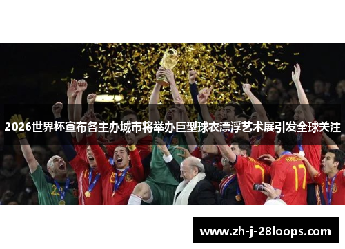 2026世界杯宣布各主办城市将举办巨型球衣漂浮艺术展引发全球关注