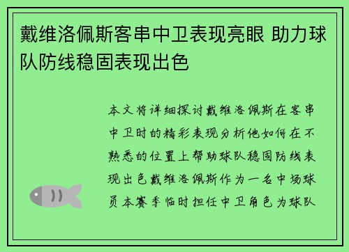 戴维洛佩斯客串中卫表现亮眼 助力球队防线稳固表现出色
