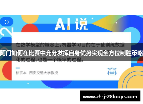 阿门如何在比赛中充分发挥自身优势实现全方位制胜策略