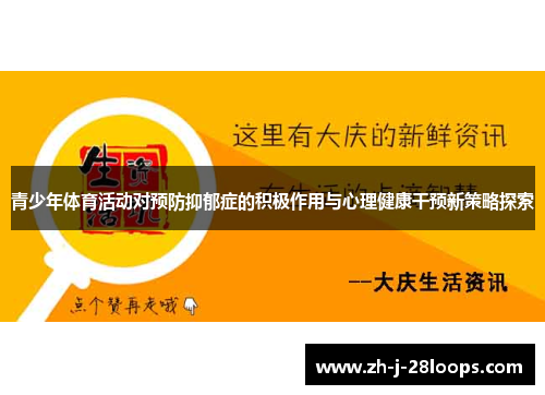 青少年体育活动对预防抑郁症的积极作用与心理健康干预新策略探索