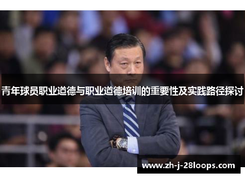 青年球员职业道德与职业道德培训的重要性及实践路径探讨