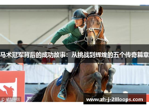 马术冠军背后的成功故事：从挑战到辉煌的五个传奇篇章