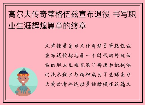 高尔夫传奇蒂格伍兹宣布退役 书写职业生涯辉煌篇章的终章