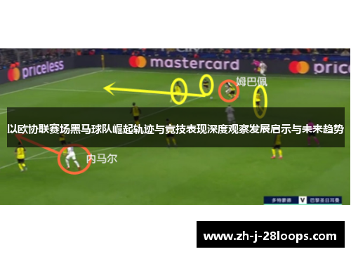 以欧协联赛场黑马球队崛起轨迹与竞技表现深度观察发展启示与未来趋势
