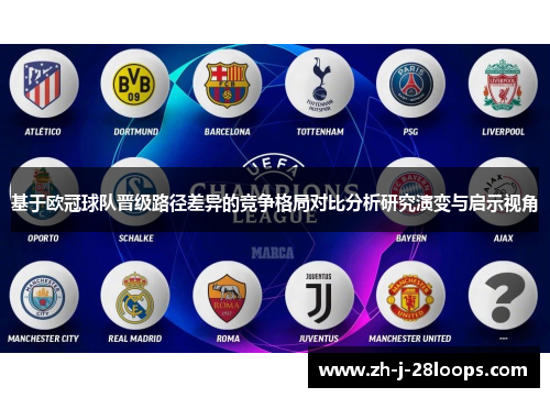 基于欧冠球队晋级路径差异的竞争格局对比分析研究演变与启示视角