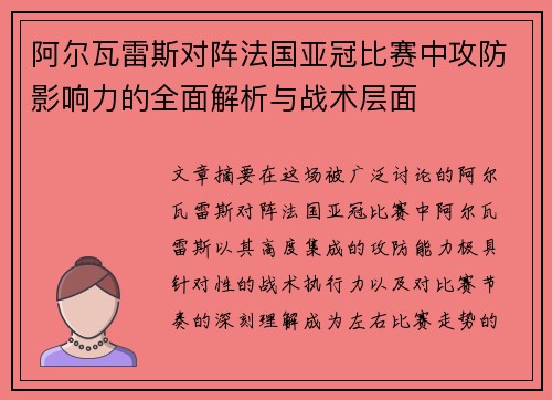 阿尔瓦雷斯对阵法国亚冠比赛中攻防影响力的全面解析与战术层面 阿尔瓦雷斯对阵法国亚冠比赛中攻防影响力的全面解析与战术层面