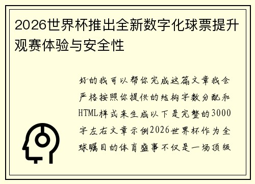 2026世界杯推出全新数字化球票提升观赛体验与安全性 2026世界杯推出全新数字化球票提升观赛体验与安全性