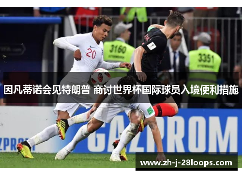 因凡蒂诺会见特朗普 商讨世界杯国际球员入境便利措施 因凡蒂诺会见特朗普 商讨世界杯国际球员入境便利措施