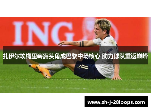 扎伊尔埃梅里崭露头角成巴黎中场核心 助力球队重返巅峰 扎伊尔埃梅里崭露头角成巴黎中场核心 助力球队重返巅峰