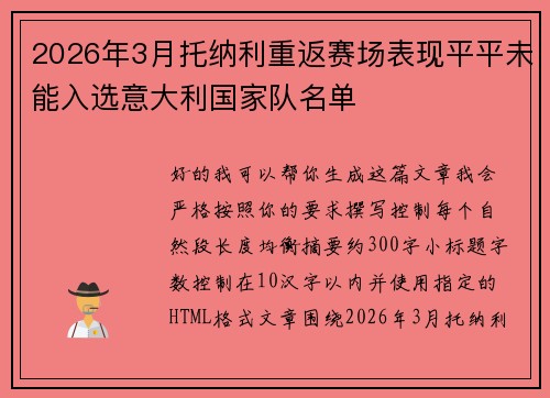 2026年3月托纳利重返赛场表现平平未能入选意大利国家队名单