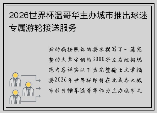 2026世界杯温哥华主办城市推出球迷专属游轮接送服务