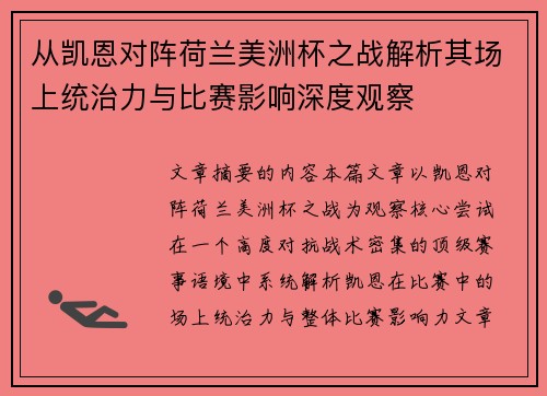 从凯恩对阵荷兰美洲杯之战解析其场上统治力与比赛影响深度观察