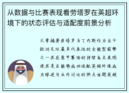 从数据与比赛表现看劳塔罗在英超环境下的状态评估与适配度前景分析