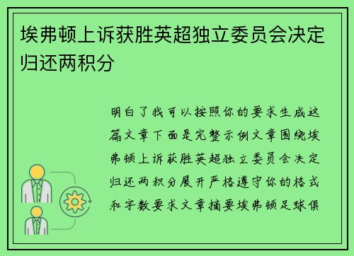 埃弗顿上诉获胜英超独立委员会决定归还两积分