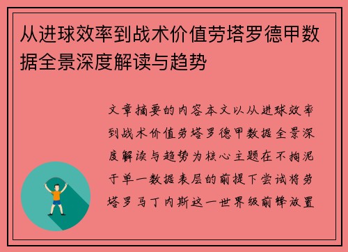 从进球效率到战术价值劳塔罗德甲数据全景深度解读与趋势