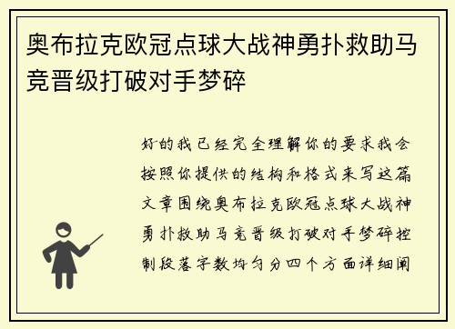 奥布拉克欧冠点球大战神勇扑救助马竞晋级打破对手梦碎