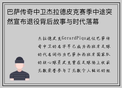 巴萨传奇中卫杰拉德皮克赛季中途突然宣布退役背后故事与时代落幕 巴萨传奇中卫杰拉德皮克赛季中途突然宣布退役背后故事与时代落幕