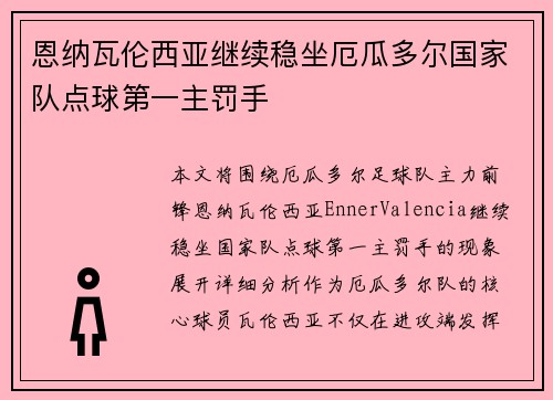 恩纳瓦伦西亚继续稳坐厄瓜多尔国家队点球第一主罚手