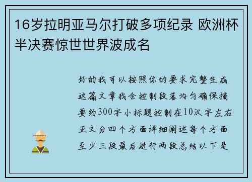 16岁拉明亚马尔打破多项纪录 欧洲杯半决赛惊世世界波成名 16岁拉明亚马尔打破多项纪录 欧洲杯半决赛惊世世界波成名