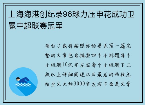 上海海港创纪录96球力压申花成功卫冕中超联赛冠军