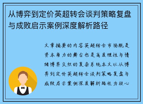 从博弈到定价英超转会谈判策略复盘与成败启示案例深度解析路径