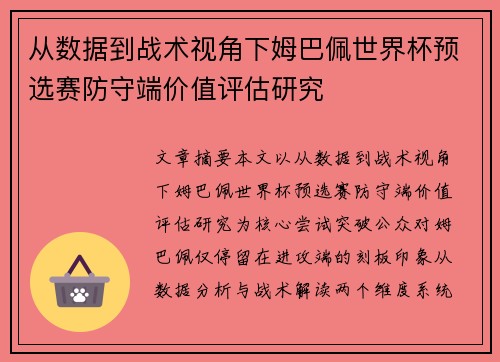 从数据到战术视角下姆巴佩世界杯预选赛防守端价值评估研究