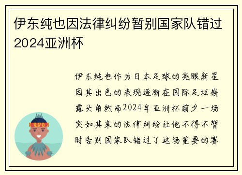 伊东纯也因法律纠纷暂别国家队错过2024亚洲杯