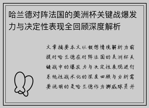 哈兰德对阵法国的美洲杯关键战爆发力与决定性表现全回顾深度解析