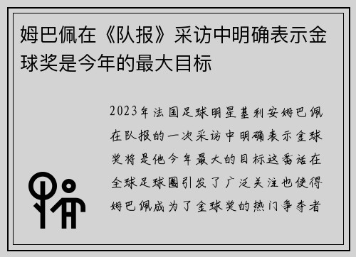 姆巴佩在《队报》采访中明确表示金球奖是今年的最大目标