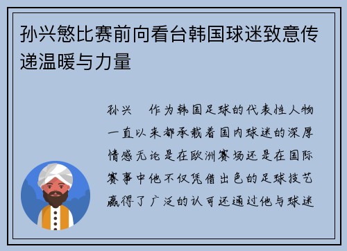孙兴慜比赛前向看台韩国球迷致意传递温暖与力量