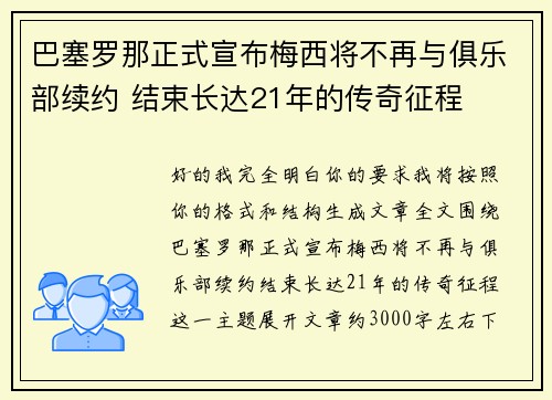 巴塞罗那正式宣布梅西将不再与俱乐部续约 结束长达21年的传奇征程